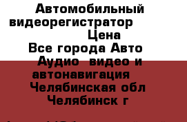 Автомобильный видеорегистратор Car camcorder GS8000L › Цена ­ 2 990 - Все города Авто » Аудио, видео и автонавигация   . Челябинская обл.,Челябинск г.